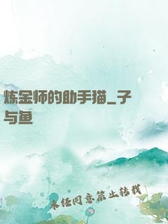 炼金师的助手猫
